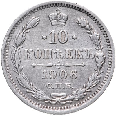 купить 10 копеек 1906 СПБ-ЭБ