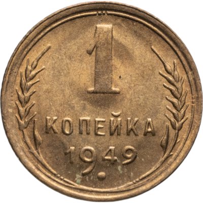 купить 1 копейка 1949 яркий штемпельный блеск