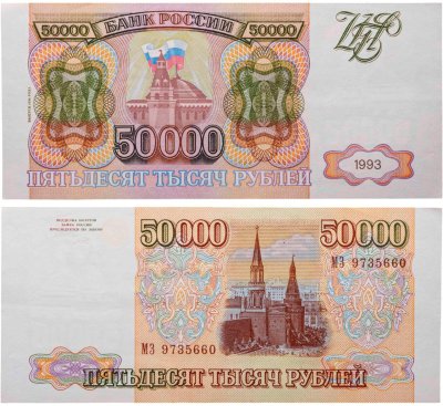 купить 50000 рублей 1993 (Модификация 1994)