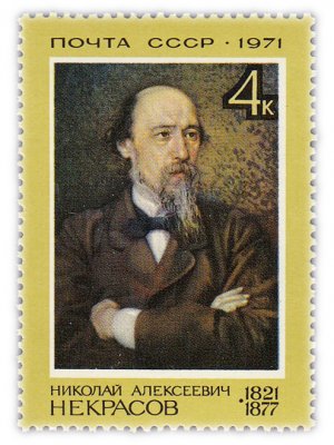 купить 4 копейки 1971 "150 лет со дня рождения Н.А. Некрасова (1821-1878)"