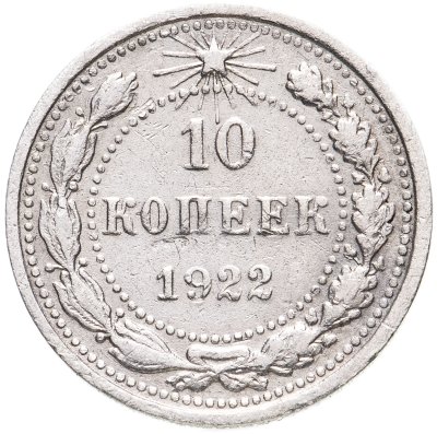купить 10 копеек 1922