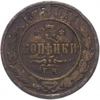 Купить 3 копейки 1875 ЕМ