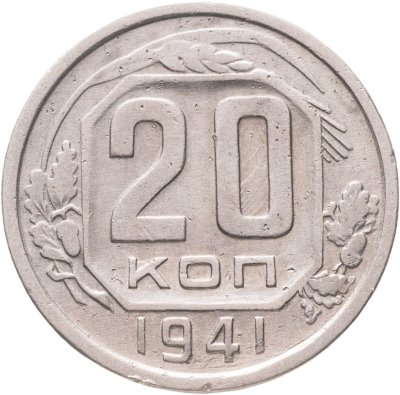 купить 20 копеек 1941