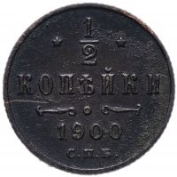 Купить 1/2 копейки 1900 СПБ
