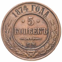 Купить 5 копеек 1874 ЕМ