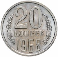 Купить 20 копеек 1968
