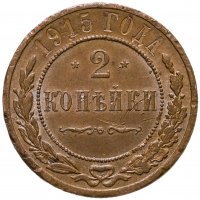 купить 2 копейки 1915