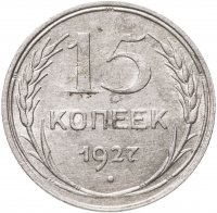 купить 15 копеек 1927