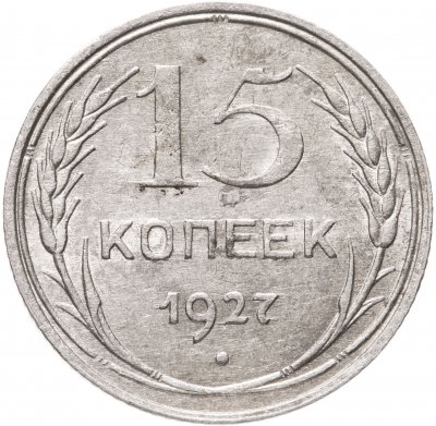 купить 15 копеек 1927