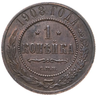 купить 1 копейка 1908 СПБ