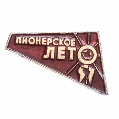 купить Значок Пионерское Лето (Разновидность случайная )