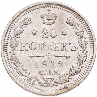 купить 20 копеек 1912 СПБ-ЭБ