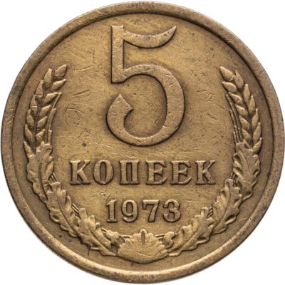 купить 5 копеек 1973