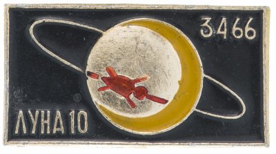 купить Значок ЛУНА - 10 Космос (Разновидность случайная )