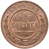 купить 1 копейка 1915, Биткин №262