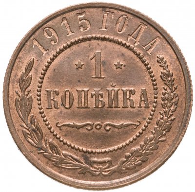 купить 1 копейка 1915, Биткин №262