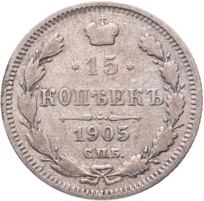 купить 15 копеек 1905 СПБ-АР