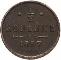 Купить 1/2 копейки 1897 СПБ