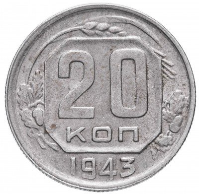 купить 20 копеек 1943