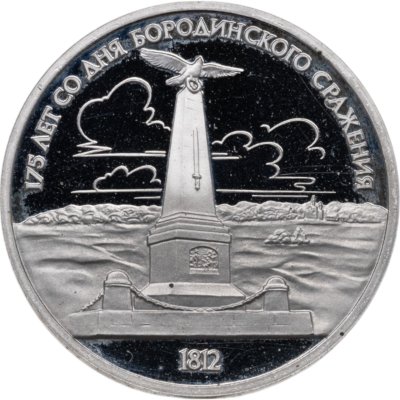 купить 1 рубль 1987 "175 лет со дня Бородинского сражения , стелла , обелиск"