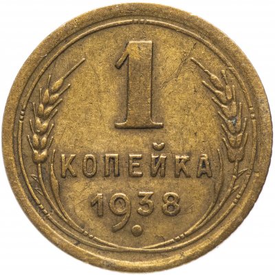 купить 1 копейка 1938