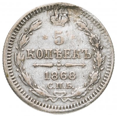 купить 5 копеек 1868 СПБ-HI