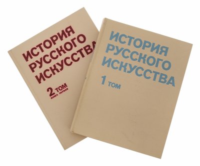 купить Академия художеств СССР, "История русского искусства" в двух томах, бумага, печать, изд. "Изобразительное Искусство", г. Москва, СССР, 1978 г.