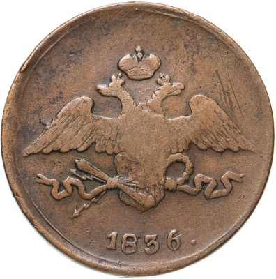 купить 5 копеек 1836 СМ
