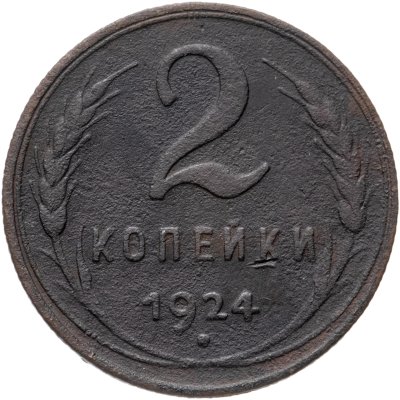 купить 2 копейки 1924