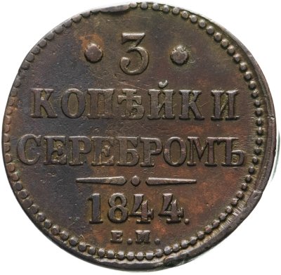 купить 3 копейки 1844 ЕМ