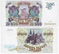купить 10000 рублей 1993 (без модификации)