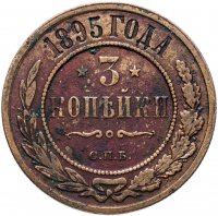 Купить 3 копейки 1895 СПБ