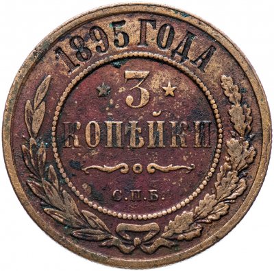 купить 3 копейки 1895 СПБ