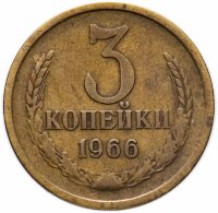 купить 3 копейки 1966