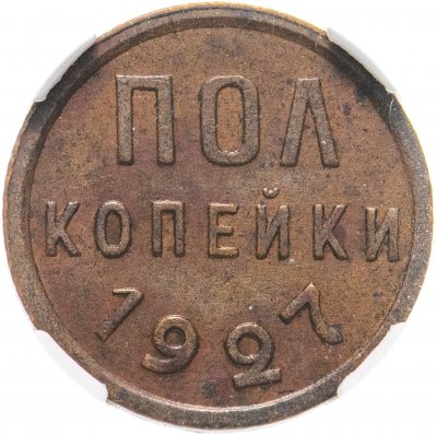 купить Полкопейки 1927, в слабе ННР AU 53 BN
