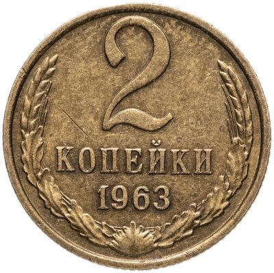 купить 2 копейки 1963
