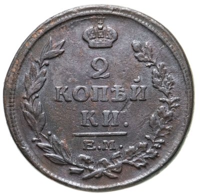 купить 2 копейки 1815 ЕМ-НМ