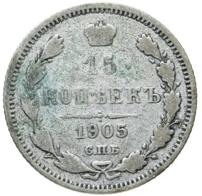 купить 15 копеек 1905 СПБ-АР