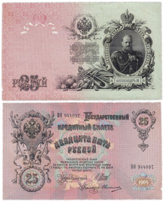 купить 25 рублей 1909 Шипов, кассир Овчинников (Александр III)