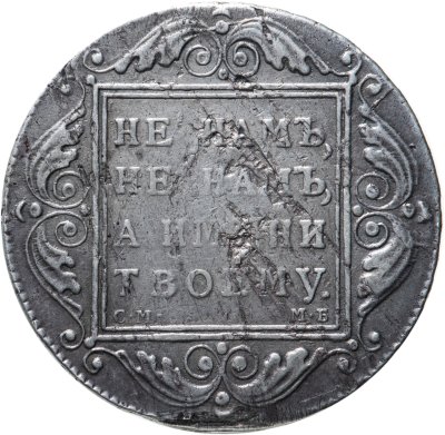 купить 1 рубль 1798 СМ-МБ