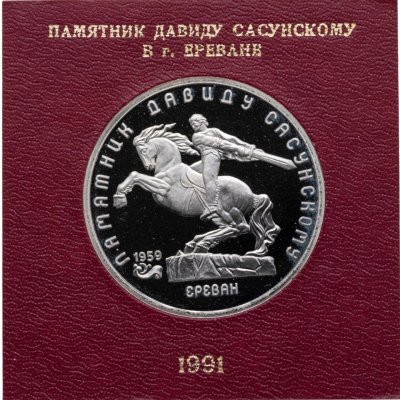 купить 5 рублей 1991 "Памятник Давиду Сасунскому в Ереване", в футляре Госбанка СССР