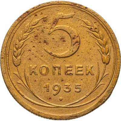 купить 5 копеек 1935 старый тип