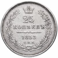 Купить 25 копеек 1853 СПБ-HI реверс корона узкая