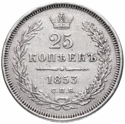 купить 25 копеек 1853 СПБ-HI реверс корона узкая