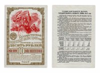 Купить Облигация 10 рублей 1942 Государственный Военный Заем