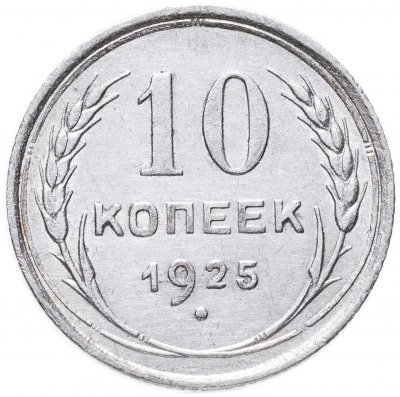 купить 10 копеек 1925