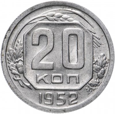 купить 20 копеек 1952 остатки штемпельного блеска