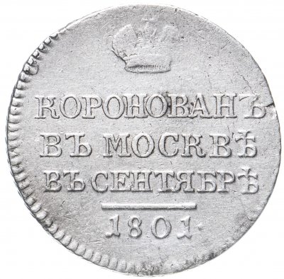 купить Коронационный жетон 1801 "В память коронации Императора Александра I", Биткин №935 (R)