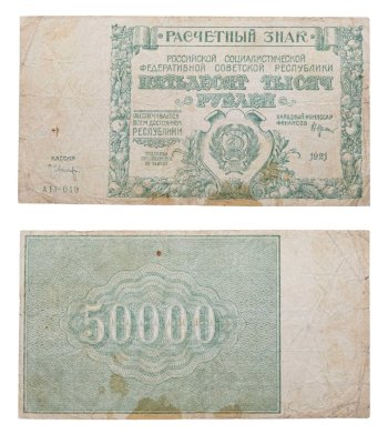 купить 50000 рублей 1921 наркомфин Крестинский, кассир Оников