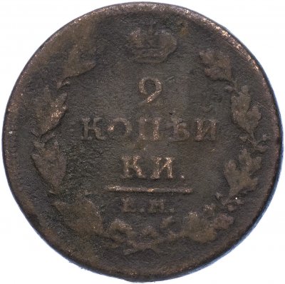 купить 2 копейки 1811 ЕМ-НМ гурт гладкий